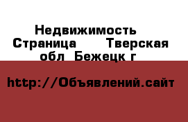  Недвижимость - Страница 10 . Тверская обл.,Бежецк г.